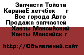 Запчасти Тойота КаринаЕ хетчбек 1996г 1.8 - Все города Авто » Продажа запчастей   . Ханты-Мансийский,Ханты-Мансийск г.